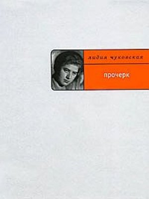 cover image of Прочерк